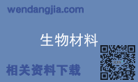 生物材料
