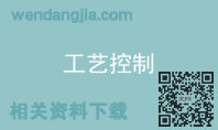 工艺控制