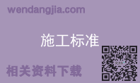 施工标准