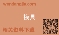 模具