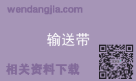输送带