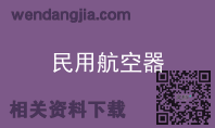 民用航空器
