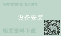 设备安装