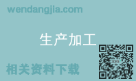 生产加工