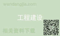 工程建设