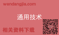 通用技术