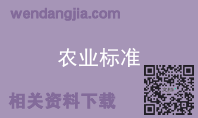 农业标准