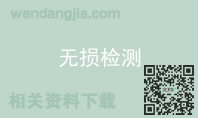 无损检测