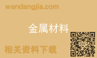 金属材料