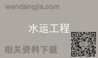 水运工程