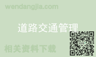 道路交通管理