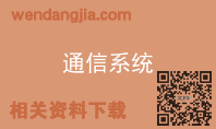 通信系统