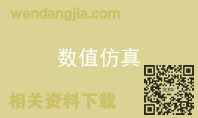 数值仿真