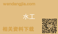 水工