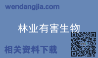 林业有害生物