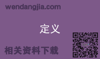 定义