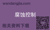 腐蚀控制
