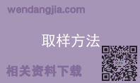 取样方法