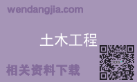 土木工程