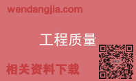 工程质量