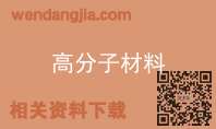 高分子材料