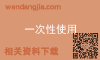 一次性使用