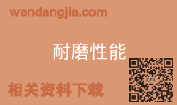 耐磨性能