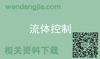 流体控制