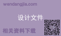设计文件