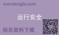 运行安全