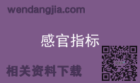 感官指标