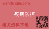 疫病防控