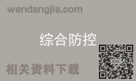 综合防控