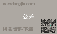 公差