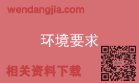 环境要求