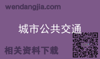 城市公共交通