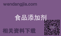 食品添加剂