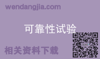 可靠性试验