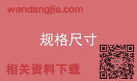 规格尺寸