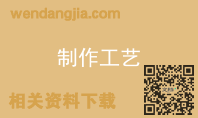 制作工艺