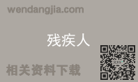 残疾人