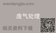 废气处理