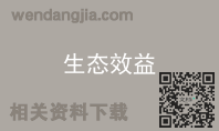 生态效益