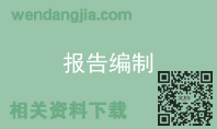 报告编制