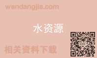 水资源