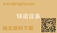 铸造设备