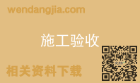 施工验收
