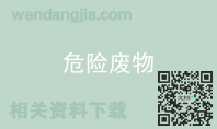 危险废物