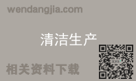 清洁生产