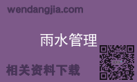 雨水管理